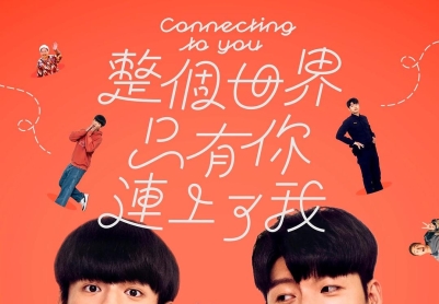 整个世界，只有你连上了我 整個世界，只有你連上了我/Connecting to You[中国台湾][2026][简体中文][第05-12集完结]
