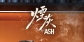 烟灰/煙灰,Ash,Ash Series[中国香港 / 中国澳门][2026][简体中文][第07-09集]
