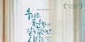 没有天堂，但有爱情 우리는 천국에 갈 순 없지만 사랑은 할 수 있겠지(우.천.사)/天堂不在彼岸(港),No Heaven, But Love.[韩国][2023][简体中文]