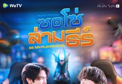 做我的二号玩家 ซอโซ่ล่ามธีร์/Be My Player Two,So So Lam Thi[泰国][2026][简体中文][第01-10集]